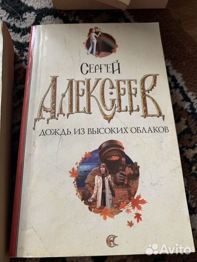 Книги сергея алексеева