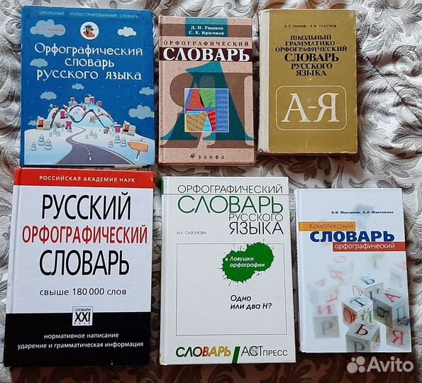 Орфографические словари русского языка