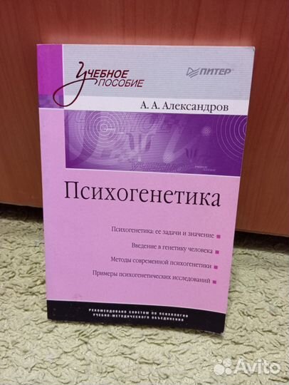 Психогенетика