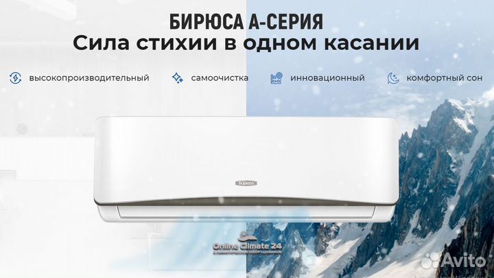 Кондиционер Бирюса Safari