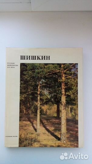 Книга Шишкин Русские живописцы XIX века