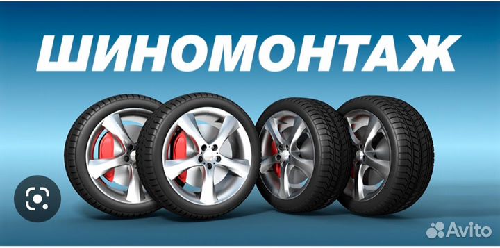 Шиномонтаж