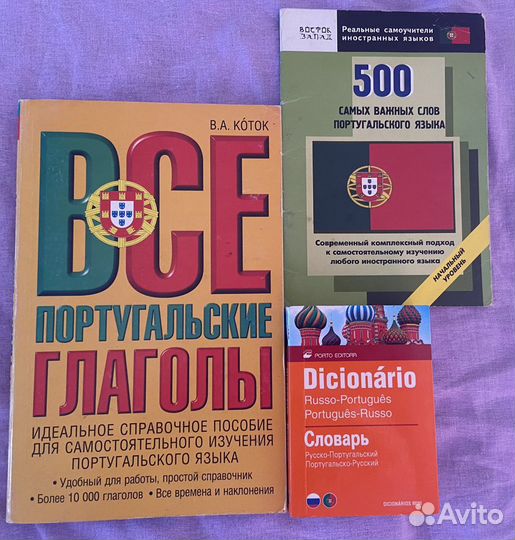 Учебники португальского языка (+ словари)