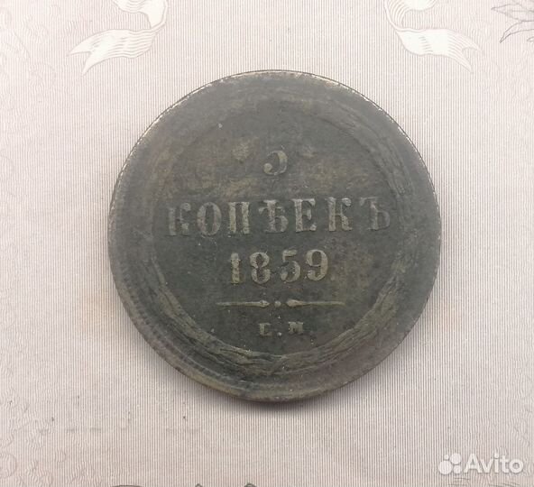 5 копеек 1859