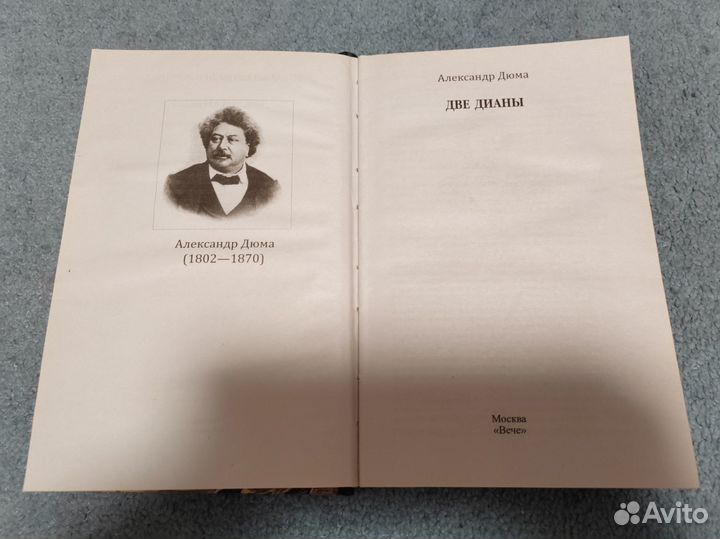 Книга Две Дианы дюма