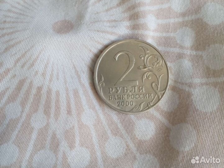 Юбилейные 2 рубля 2000 г москва