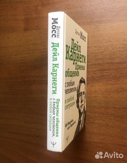 Д. Мосс. Дейл Карнеги Приемы общения. 2021г