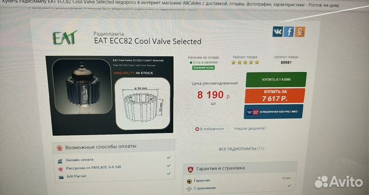 EAT ECC82 Cool Valve Selected