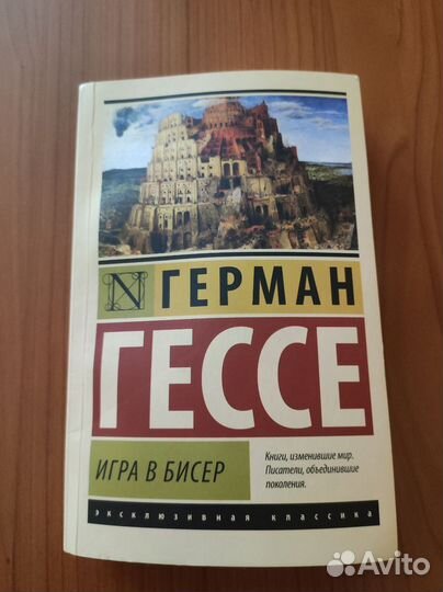 Книга Игра в бисер Герман Гессе