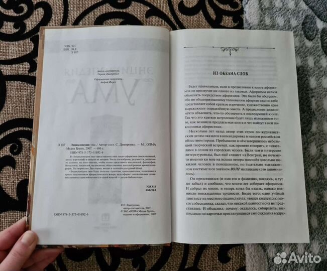 Энциклопедия Ума (автор-составитель С. Дмитренко)