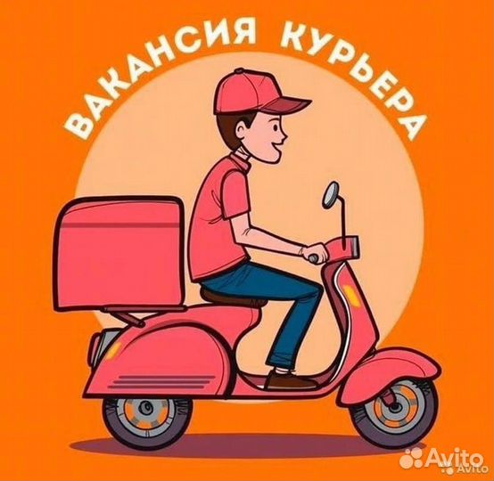 Курьер