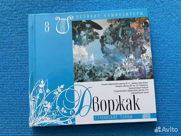CD 8 кол. “Великие композиторы“ - Дворжак