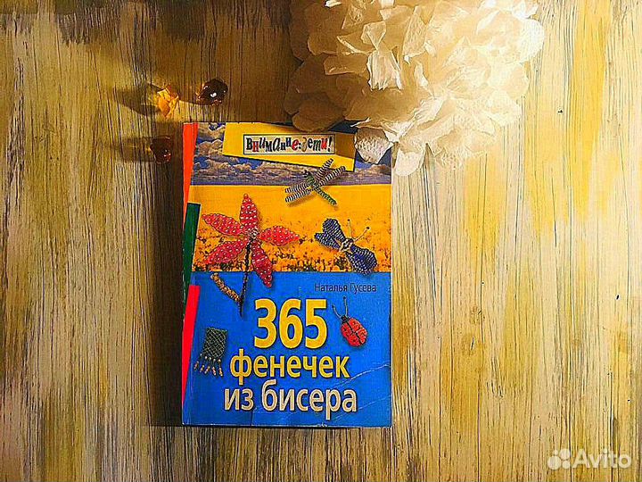 Плетение фенечек 365 фенечек из бисера Гусева Нат