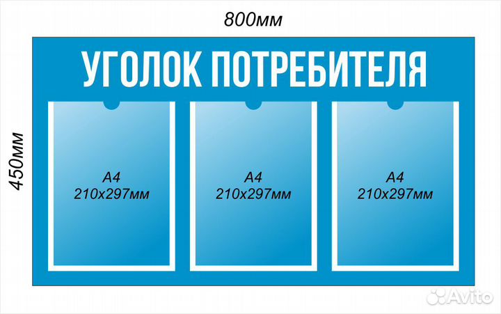 Стенд, Уголок потребителя