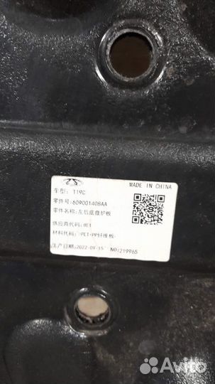 Защита днища задняя правая Omoda C 5 С 2022 Года