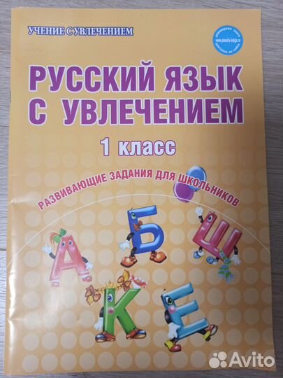 Русский язык с увлечением 1 класс