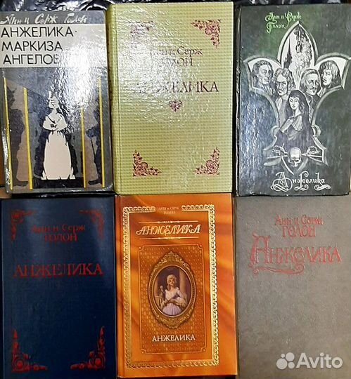 Анн и Серж Голон. Анжелика