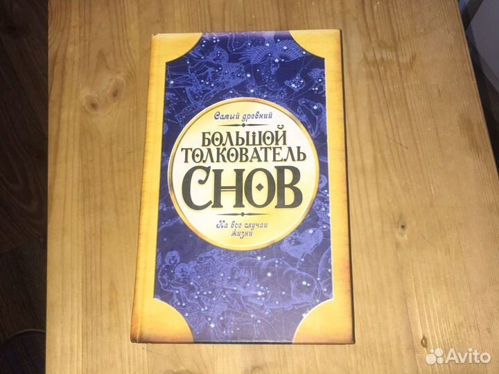 Большой толкователь снов