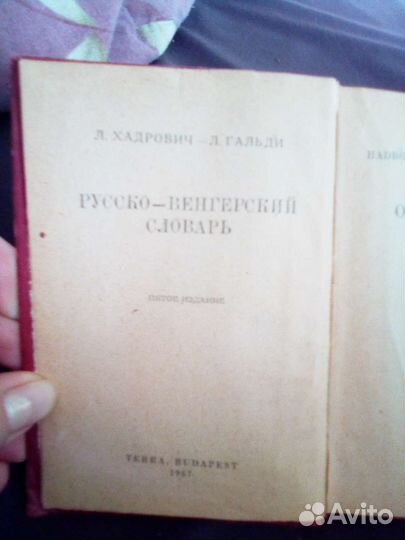 Русско-венгерский словарь 1967г