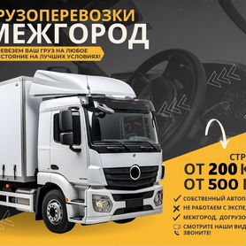 Грузоперевозки до 20 тонн от 200 км Фура Газель