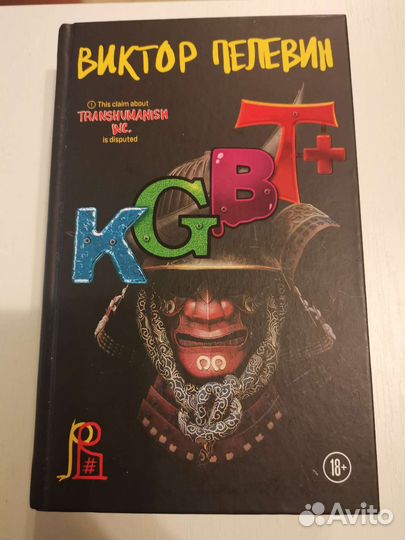 Пелевин kgbt+