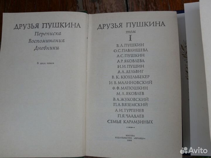 Дузья Пушкина 2 тома