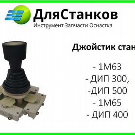 Джойстик станка 1м63, дип 300, дип 500, 1М65 Кир