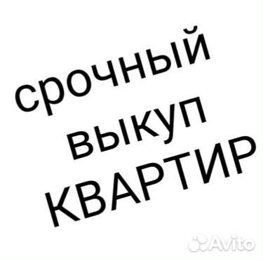 Срочный выкуп квартир