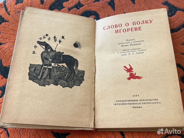 Слово о полку игореве 1938г