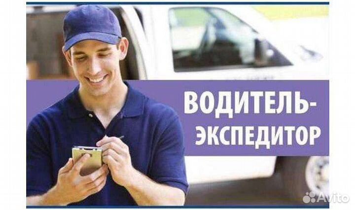 Водитель экспедитор