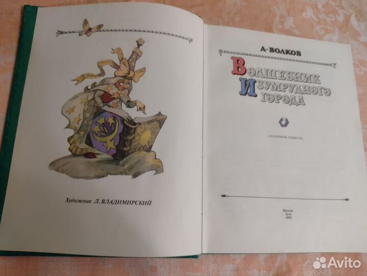 А. Волков - Волшебник изумрудного города