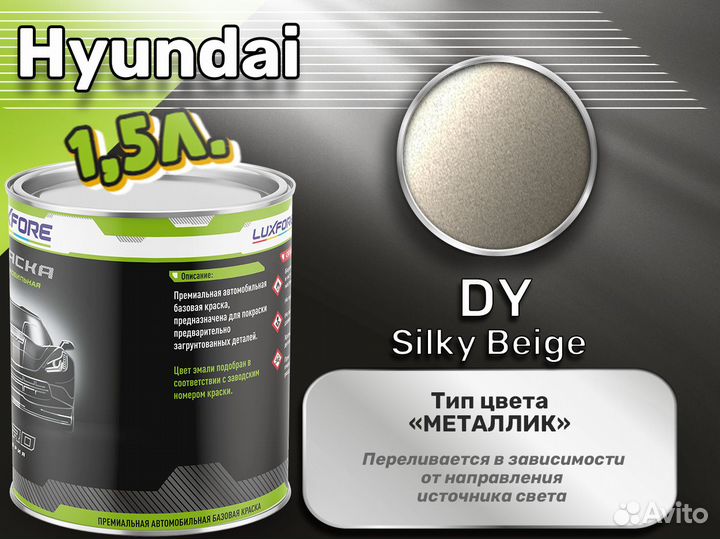 Краска Luxfore 1,5л. (Hyundai DY Silky Beige)