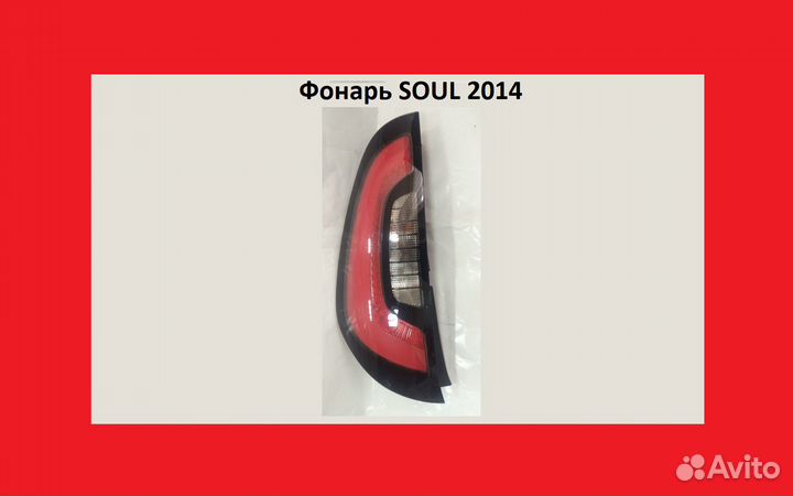 Фонарь KIA Soul Фонари Кия фара Киа Соул 2014