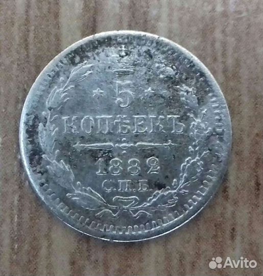 5 копеек 1882 г