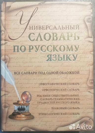 Продам универсальный словарь русского языка