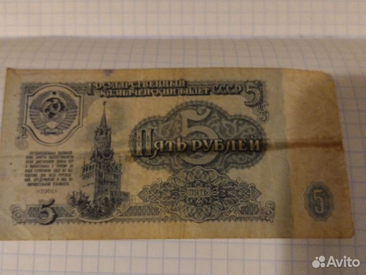 Банкнота 5рублей 1961