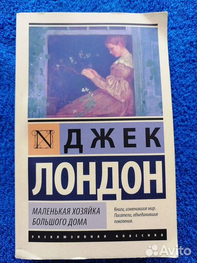 Джек Лондон. Маленькая хозяйка большого дома