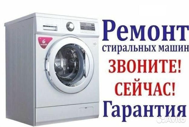 Ремонт стиральной машины; мастер