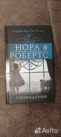 Нора робертс. Сновидения