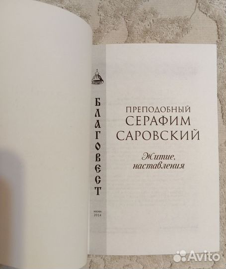 Преподобный Серафим Саровский. Житие. Наставления