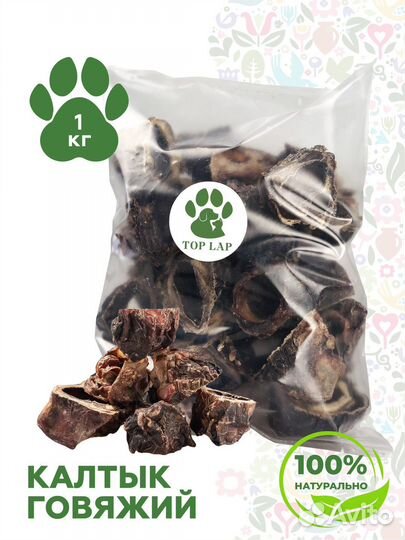 Лакомства для собак калтык говяжий 1 кг
