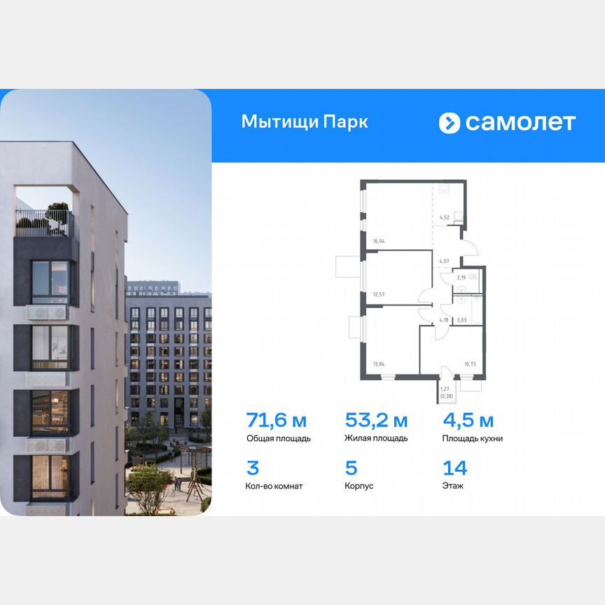 3-к. квартира, 71,6 м², 14/16 эт.