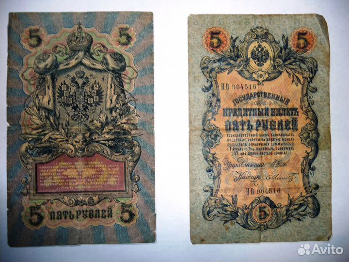 Пять рублей) 1909 год