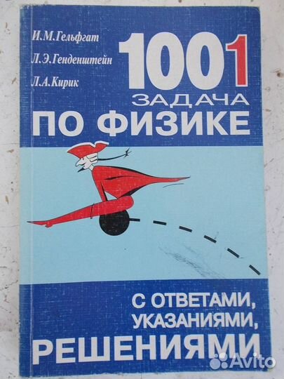 1001 задача по физике с ответами и решениями