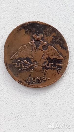 1 копейка 1838 ем-на (R2)