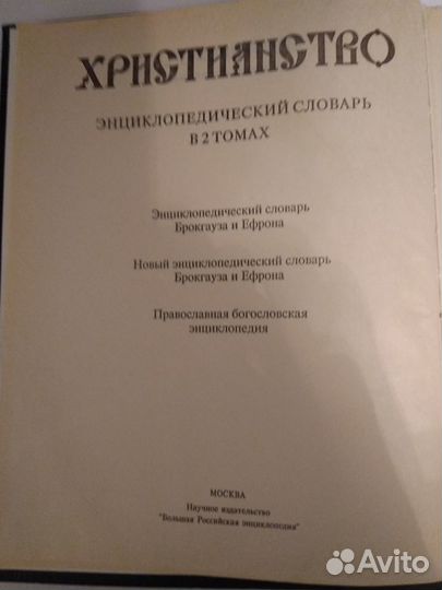 Энциклопедия Христианство, том 1, 1993 год