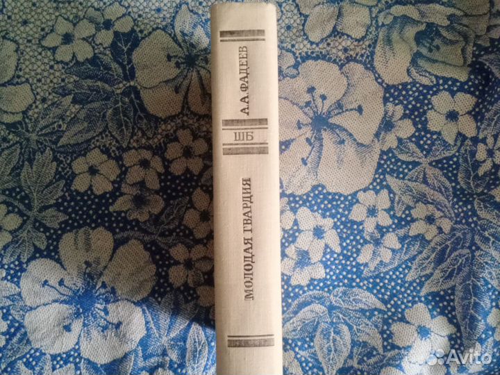 Молодая гвардия А.Фадеев