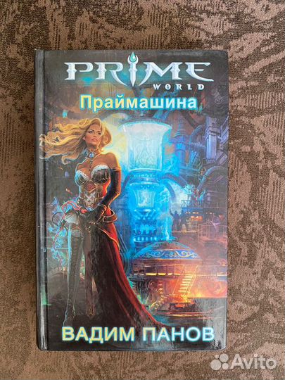 Вадим Панов праймашина