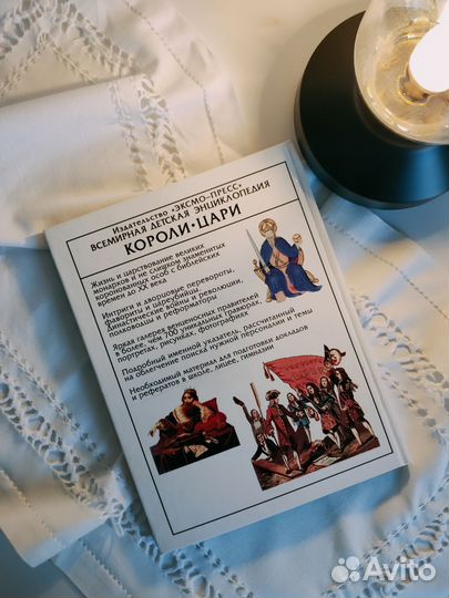 Книга Всемирная детская энциклопедия Короли Цари