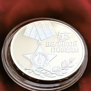 3 рубля 55 годовщина Победы в ВОВ серебро 2000 г